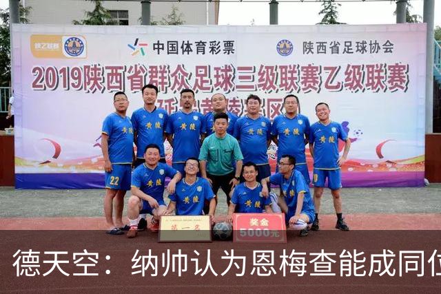 德天空：纳帅认为恩梅查能成同位置世界最佳 曼城曼联皇马均有意